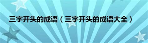 三的成語好的|三字开头的成语